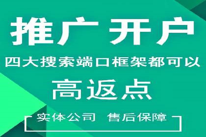 信息流开户返点攻略：实战案例教你如何选择高返点平台
